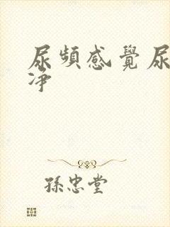 尿频感觉尿不干净