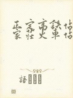 正定高铁站到石家庄火车站时刻表