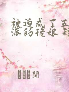 被迫成了五个反派的后娘 短剧