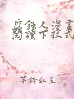 腐蚀人漫画免费阅读下拉式漫画网