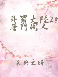 斗罗大陆2绝世唐门同人