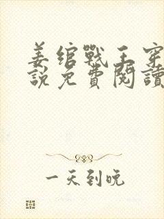 姜绾战王穿越小说免费阅读无弹窗