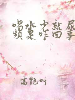 喝水少就尿急尿频是咋回事