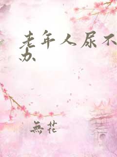 老年人尿不下咋办