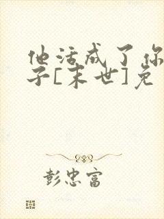 他活成了你的样子[末世]免费阅读