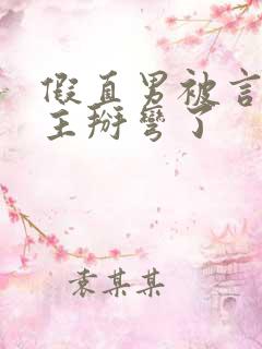 假直男被言情男主掰弯了