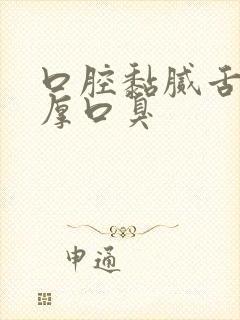 口腔黏腻舌苔白厚口臭