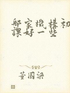 哪家机构初中补课好一些