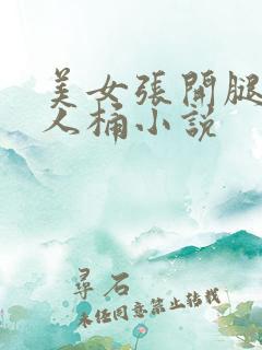 美女张开腿让男人桶小说