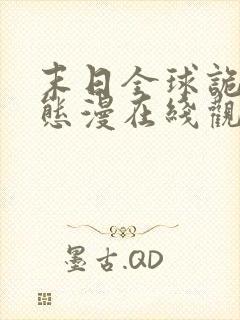 末日全球诡异动态漫在线观