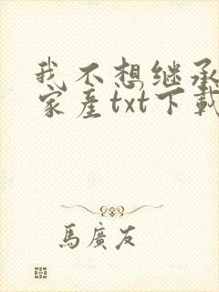 我不想继承亿万家产txt下载