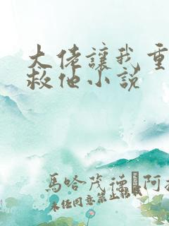 大佬让我重生后救他小说