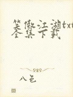 笑傲江湖txt全集下载