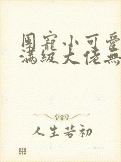 团宠小可爱成了满级大佬无弹窗