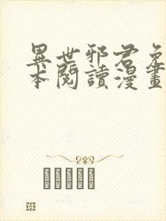 异世邪君免费全本阅读漫画