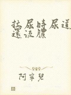 拉尿时尿道刺痛还流脓