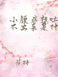 小腹疼想吐又吐不出来是什么原因