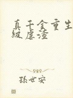 真千金重生后满级虐渣