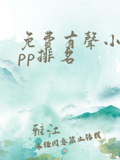 免费有声小说app排名