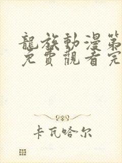 龙族动漫第二季免费观看完整版高清