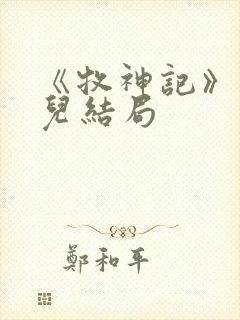 《牧神记》仙清儿结局