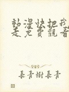 动漫快把我哥带走免费观看