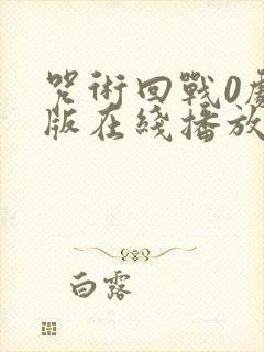 咒术回战0剧场版在线播放免费