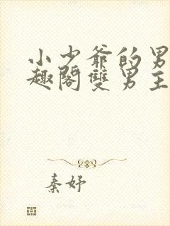 小少爷的男奴笔趣阁双男主