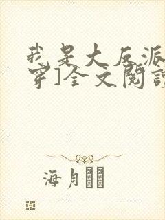 我是大反派[快穿]全文阅读