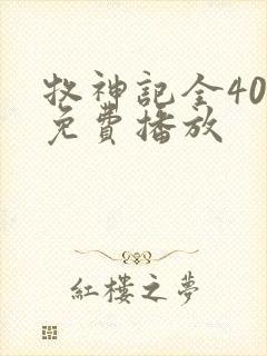 牧神记全40集免费播放