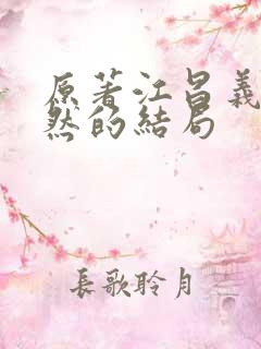 原著江昌义和安然的结局