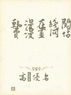 韩漫在线阅读免费漫画网站推荐