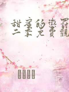 甜蜜的惩罚2第二季免费观看全集