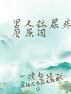 男人拉尿疼是什么原因