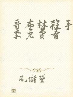 哥布林杀手第二季免费看