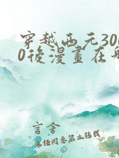 穿越西元3000后漫画在哪里可以看