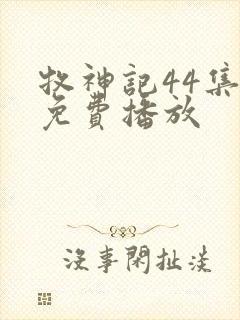 牧神记44集全免费播放