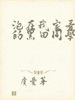 泡在我家看漫画的黑田同学在线观看