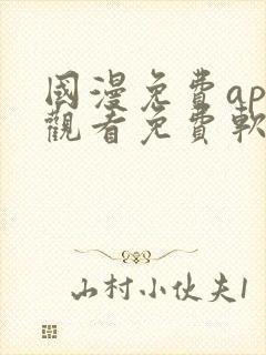 国漫免费app观看免费软件