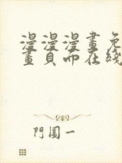 漫漫漫画免费漫画页面在线看漫画