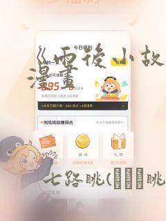 《雨后小故事》漫画：结局+番外