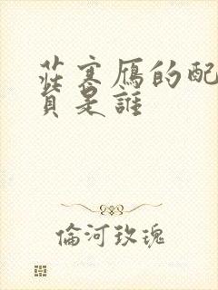 庄寒雁的配音演员是谁