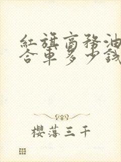 红旗商务油电混合车多少钱