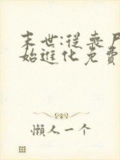 末世:从丧尸开始进化免费阅读