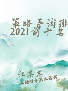 策略手游排行榜2021前十名