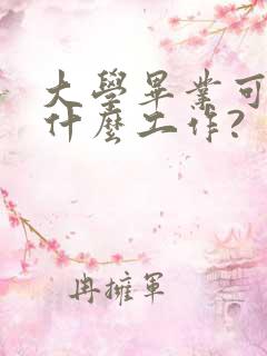 大学毕业可以找什么工作?