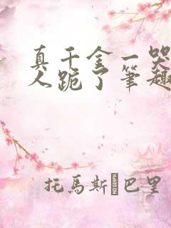 真千金一哭所有人跪了笔趣阁