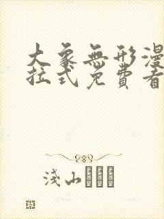 大象无形漫画下拉式免费看