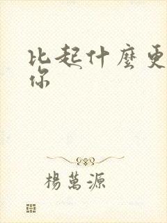 比起什么更喜欢你