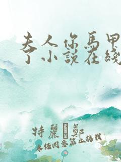 夫人你马甲又掉了小说在线阅读